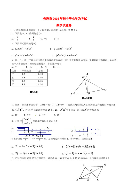 湖南省株洲市中考数学真题试题(含答案)