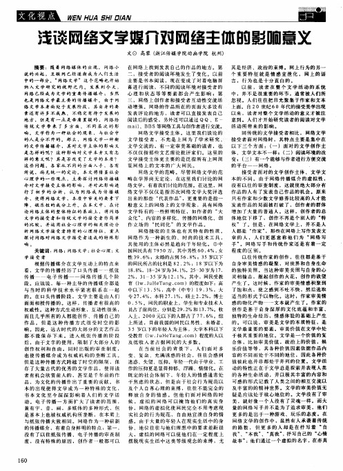 浅谈网络文学媒介对网络主体的影响意义