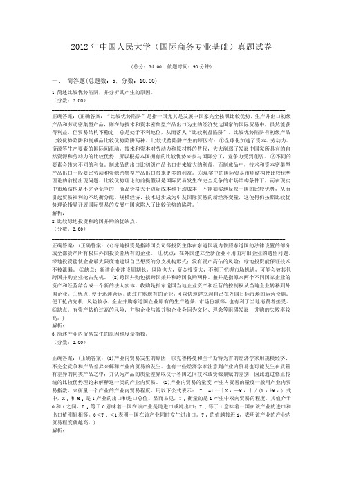 2012年中国人民大学(国际商务专业基础)真题试卷