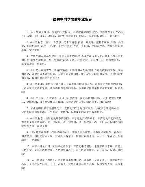 给初中同学发的毕业留言