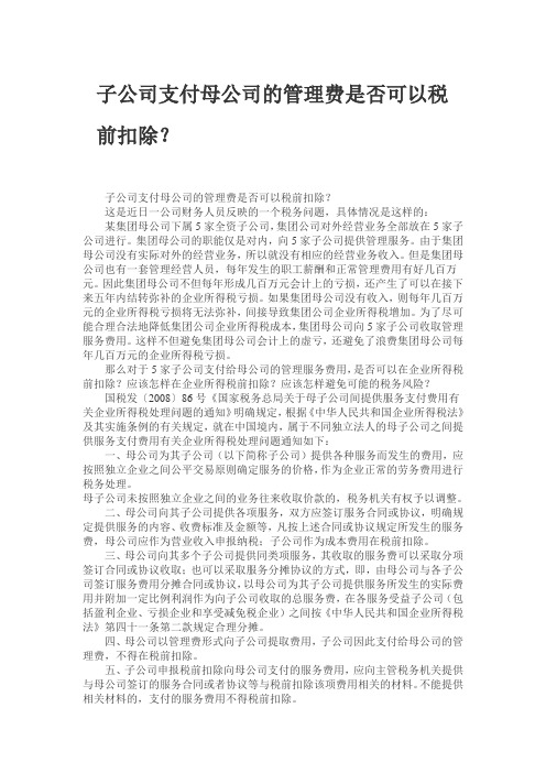 子公司支付母公司的管理费是否可以税前扣除