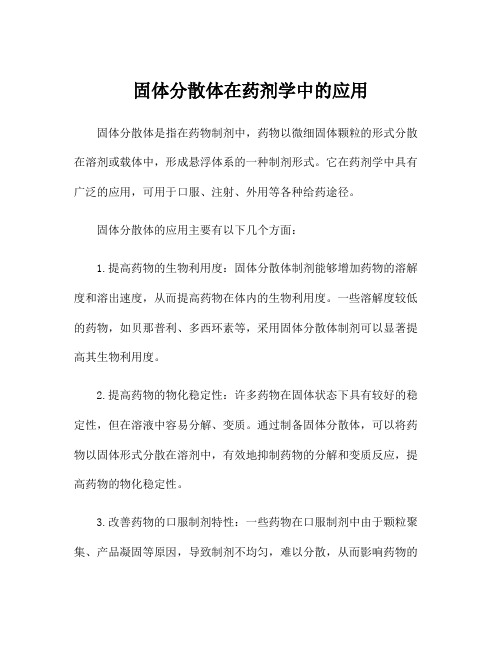 固体分散体在药剂学中的应用