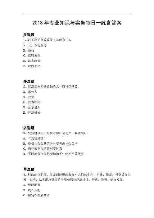 2018年专业知识与实务每日一练含答案24234