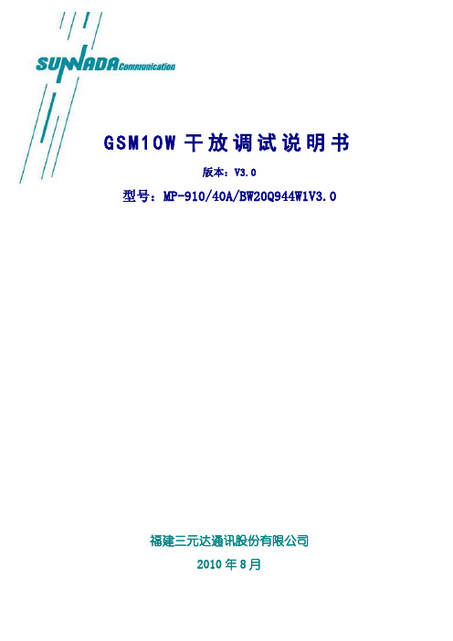 GSM 10W干放调试说明书20100805