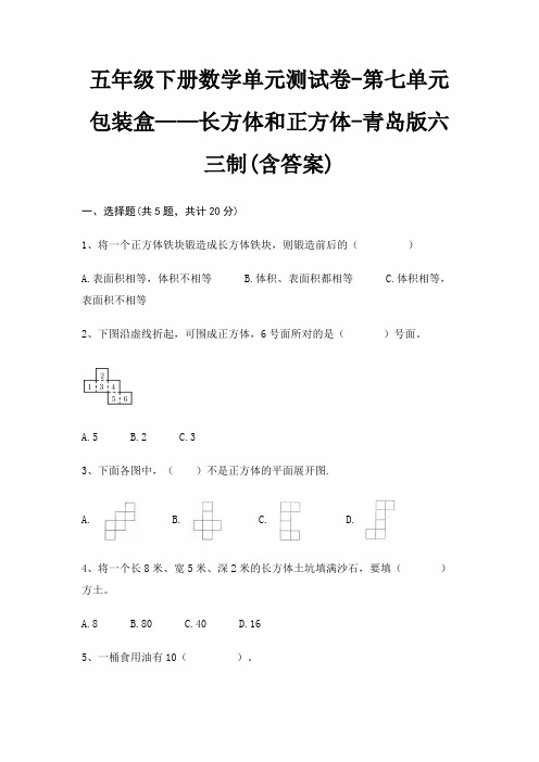 五年级下册数学单元测试卷-第七单元 包装盒——长方体和正方体-青岛版六三制(含答案)