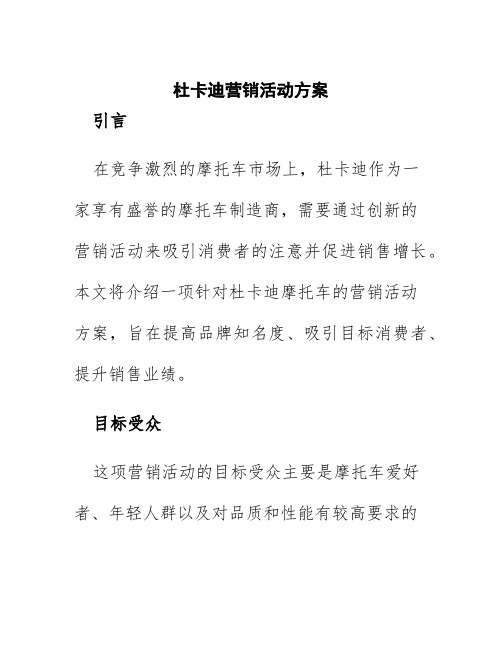 杜卡迪营销活动方案