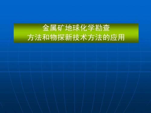 金属矿地球化学勘查方法和物探新技术方法(1)