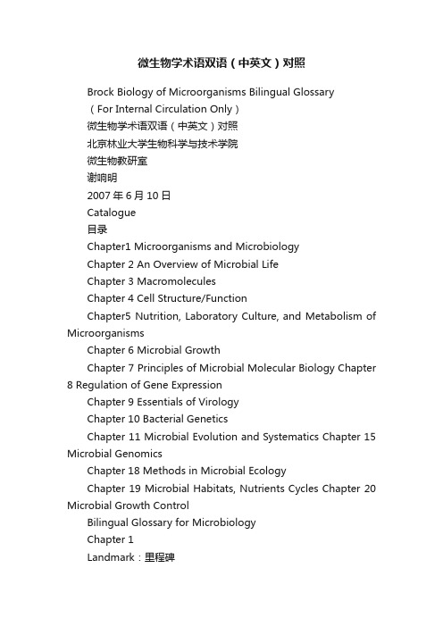 微生物学术语双语（中英文）对照