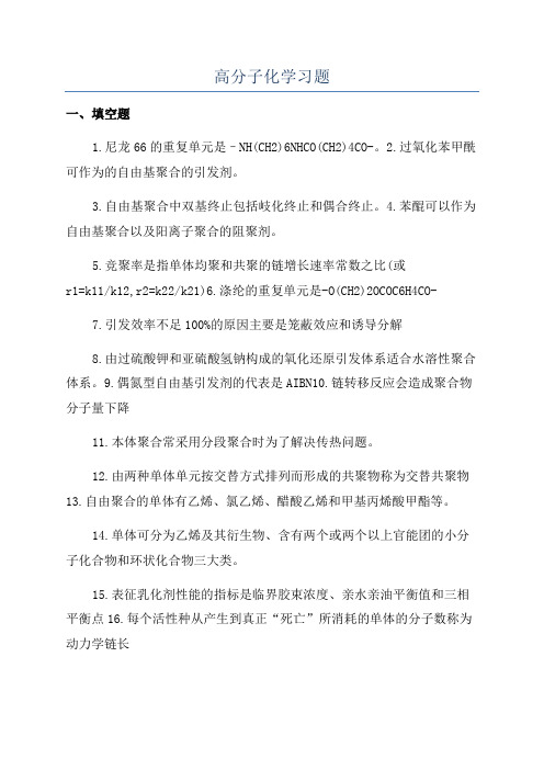 高分子化学习题