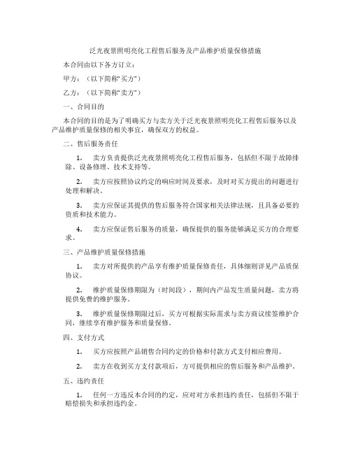 泛光夜景照明亮化工程售后服务及产品维护质量保修措施