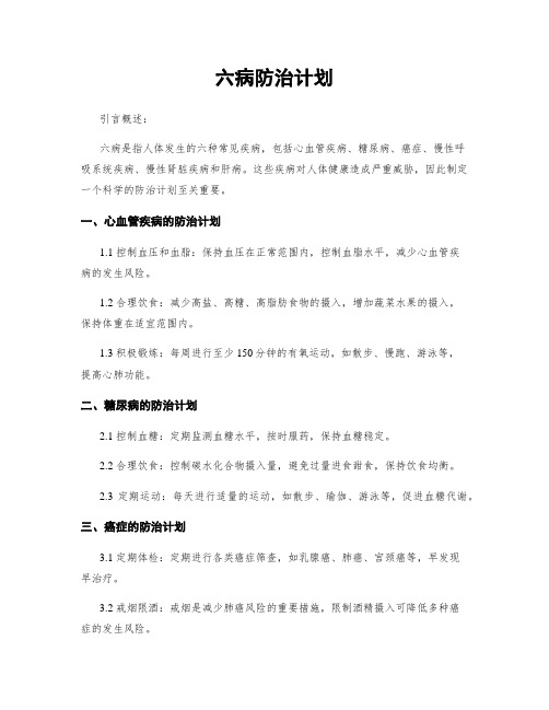 六病防治计划