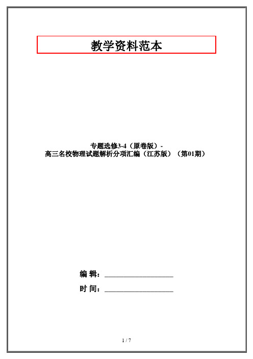 专题选修3-4(原卷版)-高三名校物理试题解析分项汇编(江苏版)(第01期)