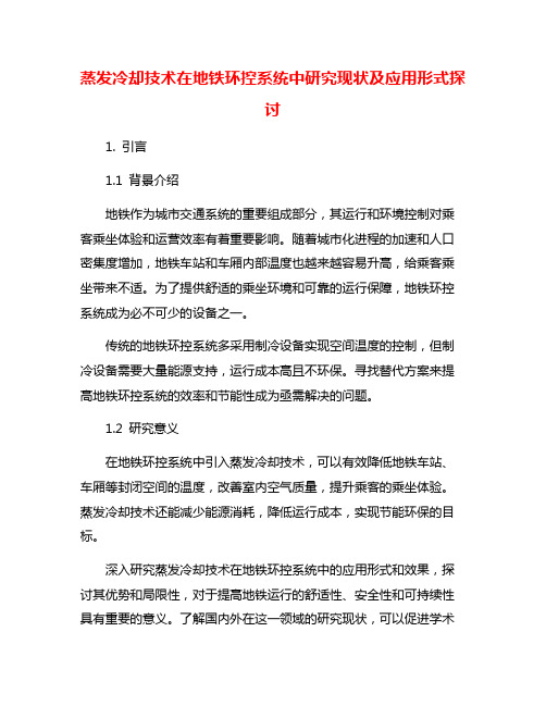 蒸发冷却技术在地铁环控系统中研究现状及应用形式探讨