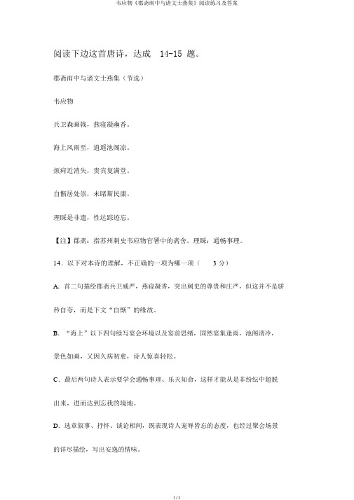 韦应物《郡斋雨中与诸文士燕集》阅读练习及答案