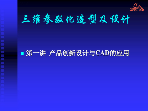 三维参数化造型及设计ppt课件