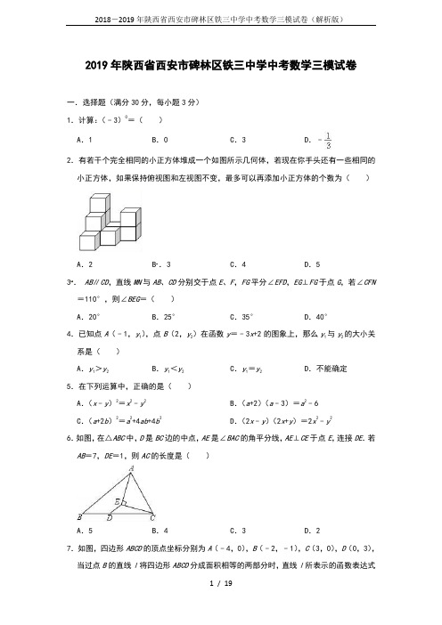 2018-2019年陕西省西安市碑林区铁三中学中考数学三模试卷(解析版)