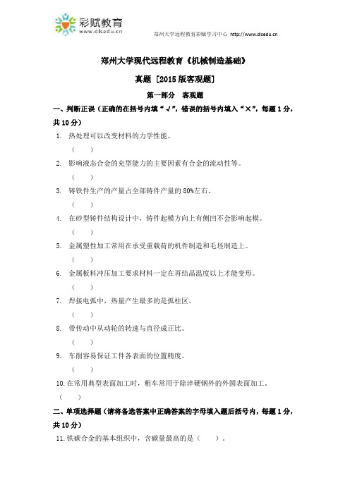 郑州大学现代远程教育《机械制造基础》