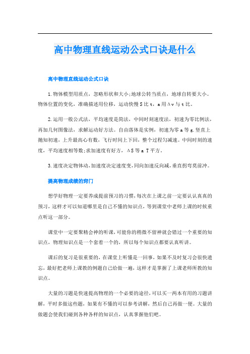 高中物理直线运动公式口诀是什么