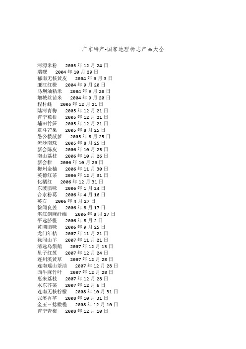 广东特产-国家地理标志产品大全