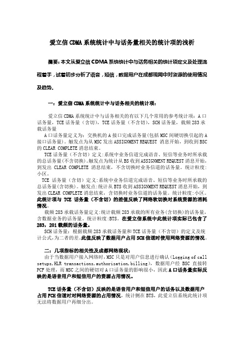 爱立信CDMA系统统计中与话务量相关的统计项的浅析