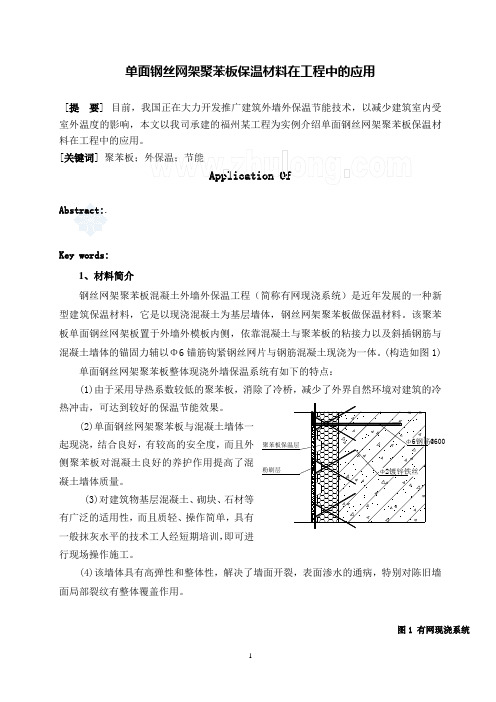 单面钢丝网架聚苯板保温材料在工程中的应用_secret