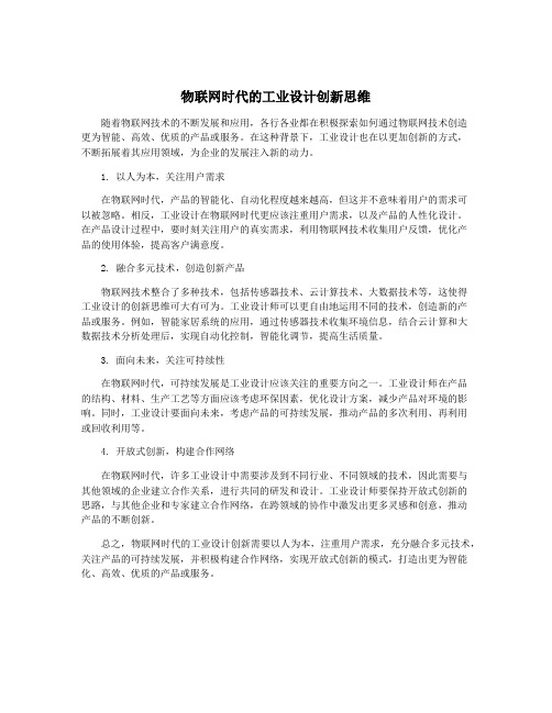 物联网时代的工业设计创新思维