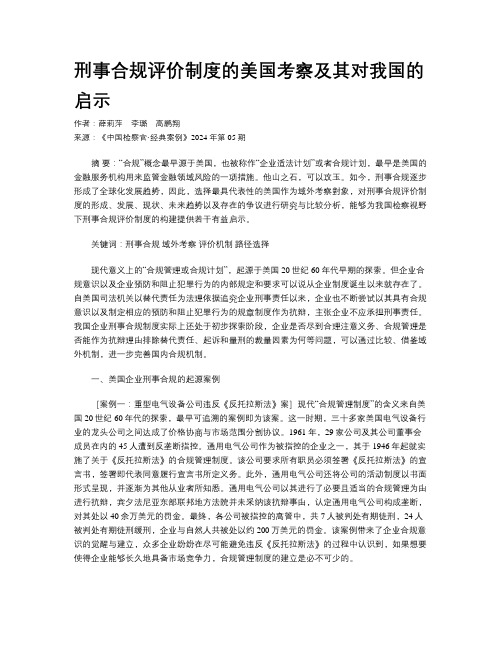 刑事合规评价制度的美国考察及其对我国的启示