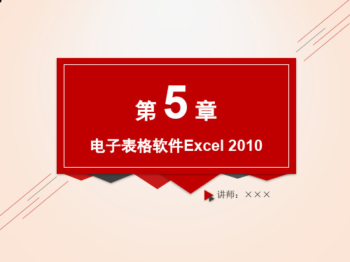 第5章 演示文稿制作软件PowerPoint 2010