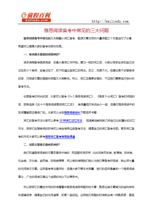雅思阅读备考中常见的三大问题