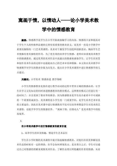 寓画于情，以情动人——论小学美术教学中的情感教育