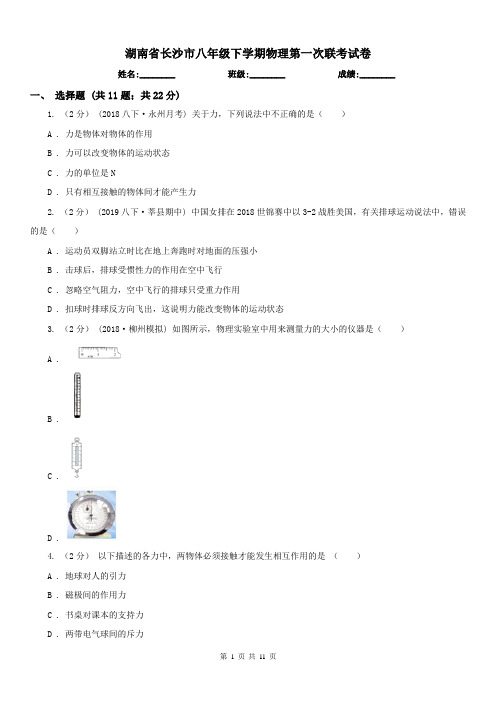 湖南省长沙市八年级下学期物理第一次联考试卷