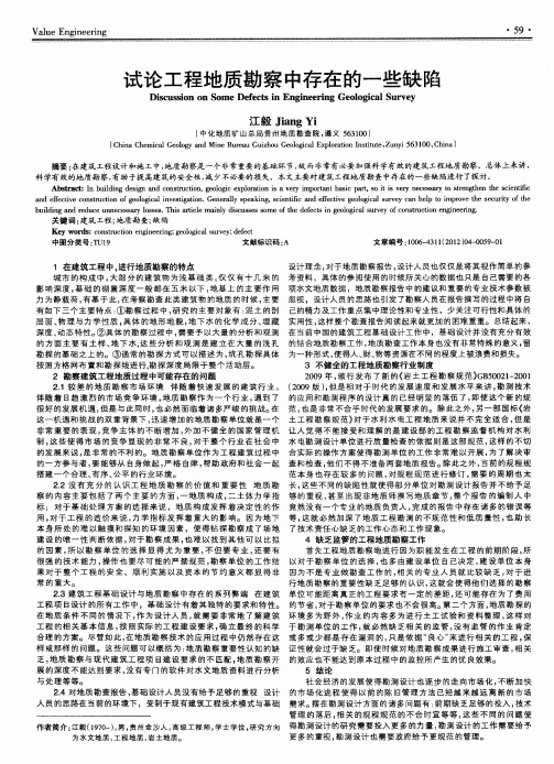 试论工程地质勘察中存在的一些缺陷