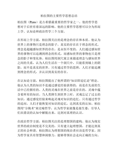 柏拉图的主要哲学思想总结