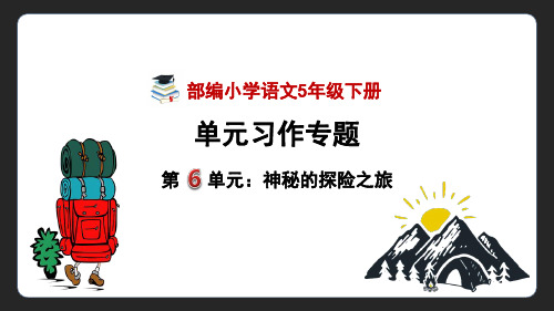 部编版五年级下册第六单元习作：神奇的探险之旅课件(共48张PPT)