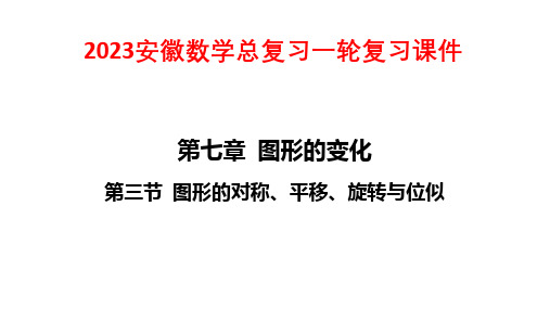 2023安徽数学总复习一轮复习课件：第三节 图形的对称、平移、旋转与位似