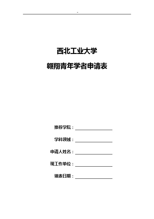 西北工业大学引进人才情况登记表