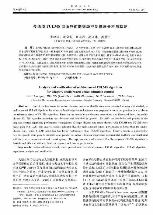 多通道FULMS自适应前馈振动控制算法分析与验证