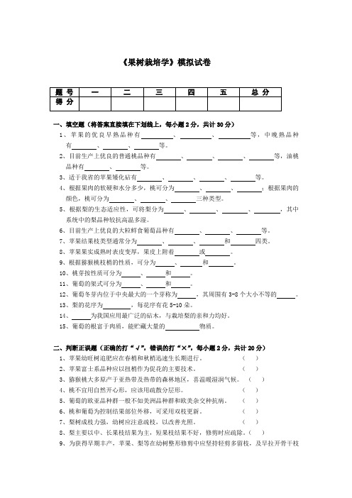 果树栽培学试卷