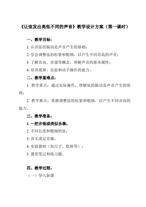 《1.7 让弦发出高低不同的声音》教学设计教学反思-2023-2024学年小学科学教科版17四年级上