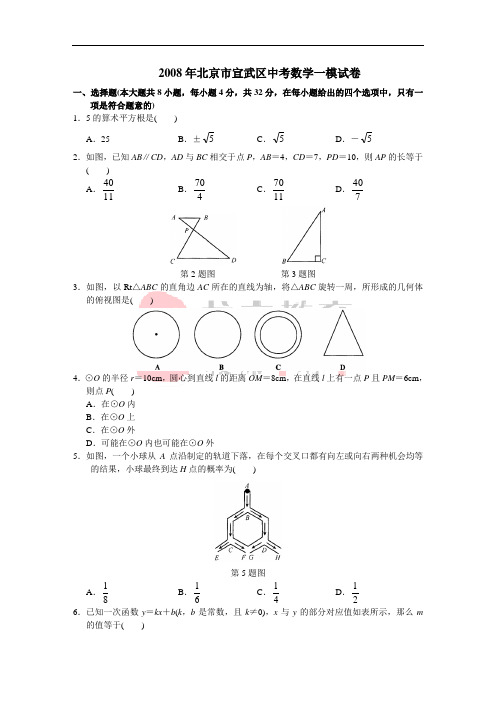 2008年宣武初三数学一模试题及答案