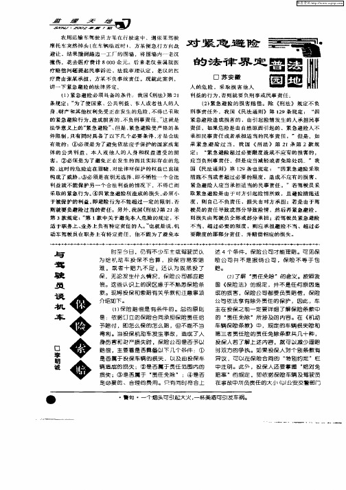 对紧急避险的法律界定