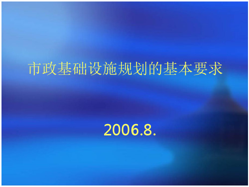 市政基础设施规划的基本要求 在线