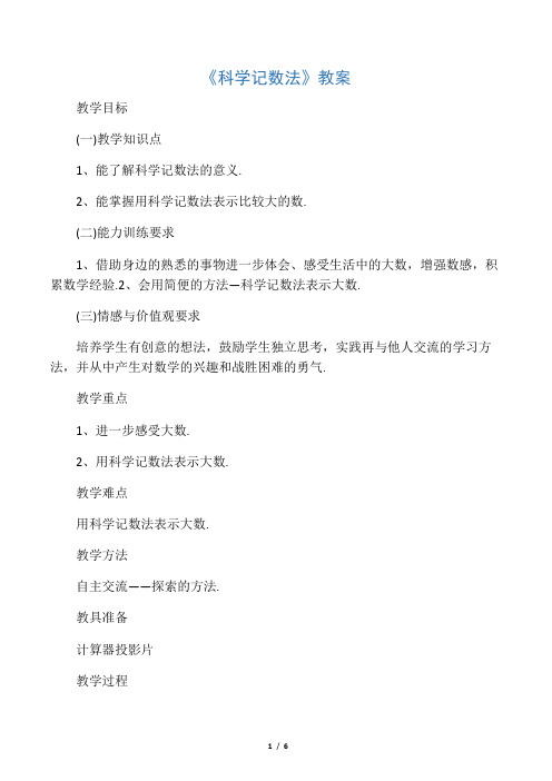 浙教版七年级数学上册《科学计数法》教案