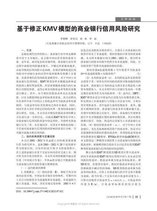 基于修正KMV模型的商业银行信用风险研究