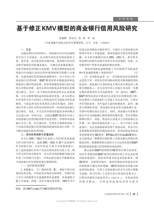 基于修正KMV模型的商业银行信用风险研究