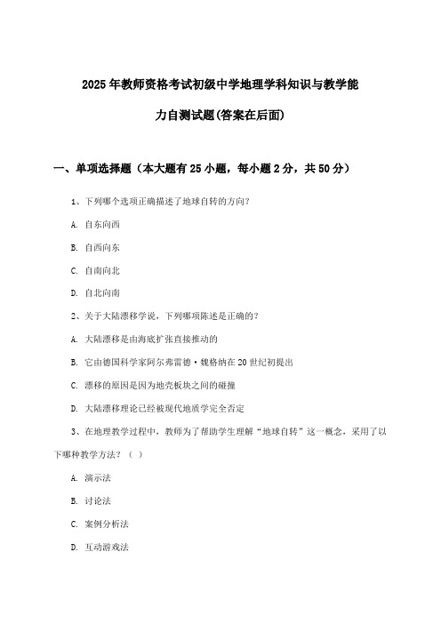 教师资格考试初级中学地理学科知识与教学能力试题及解答参考(2025年)