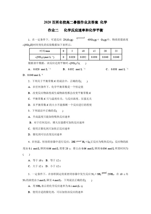 2020百所名校高二暑假作业及答案 化学2  化学反应速率和化学平衡