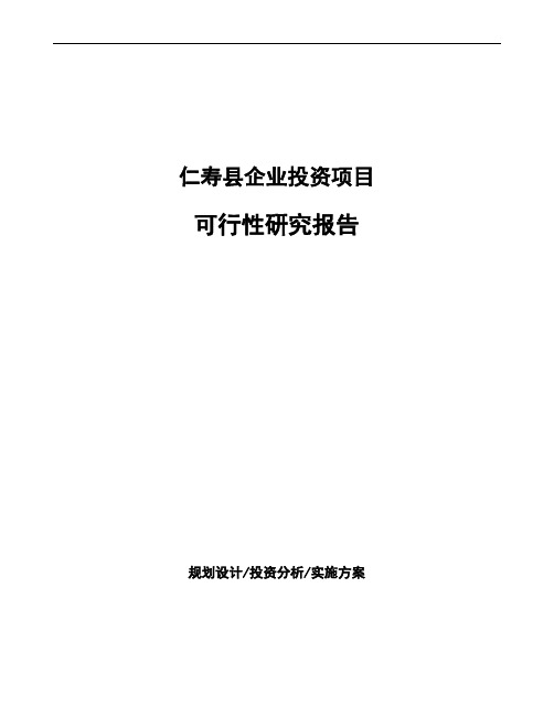 仁寿县可行性研究报告如何编写