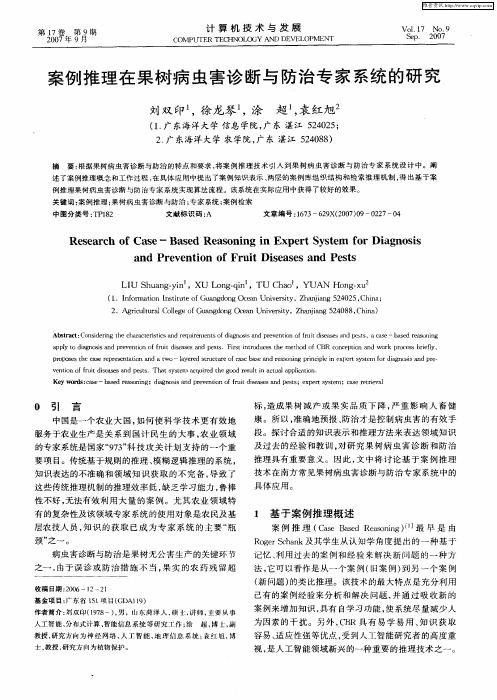 案例推理在果树病虫害诊断与防治专家系统的研究