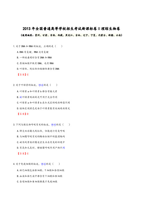 2013年全国普通高等学校招生考试新课标卷Ⅱ理综生物卷及参考答案